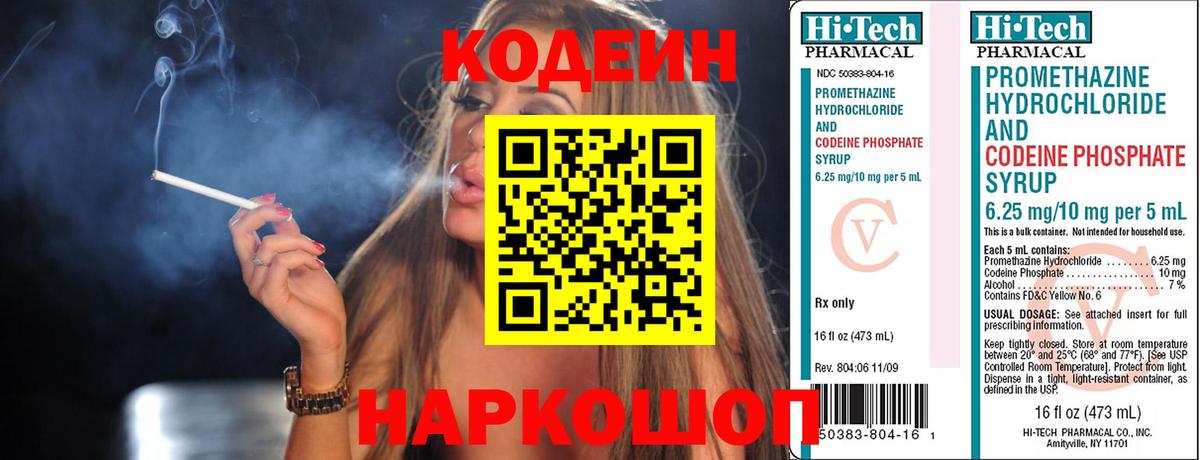 Codein напиток Lean (лин)  Вход с VPN  Калининград 